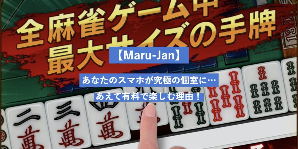 Maru-Jan　レビュー