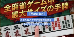 Maru-Jan　レビュー