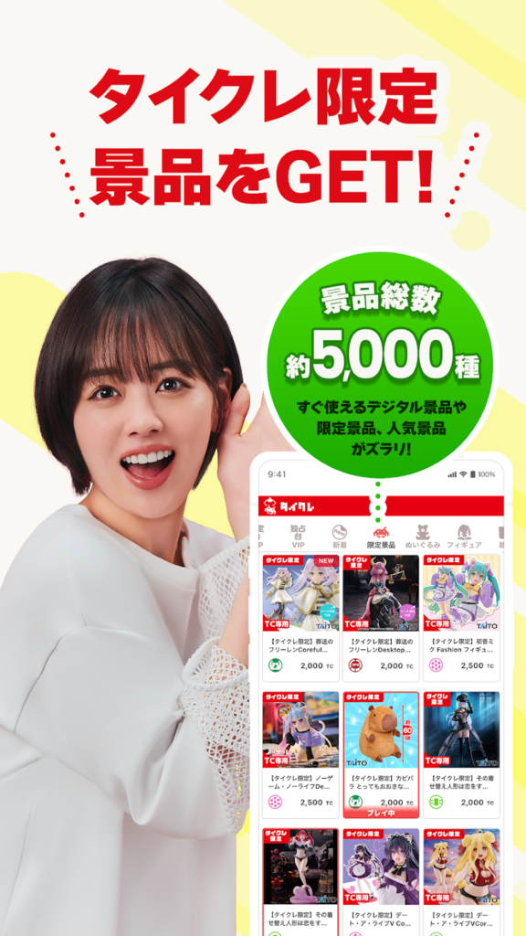 タイクレ　限定景品