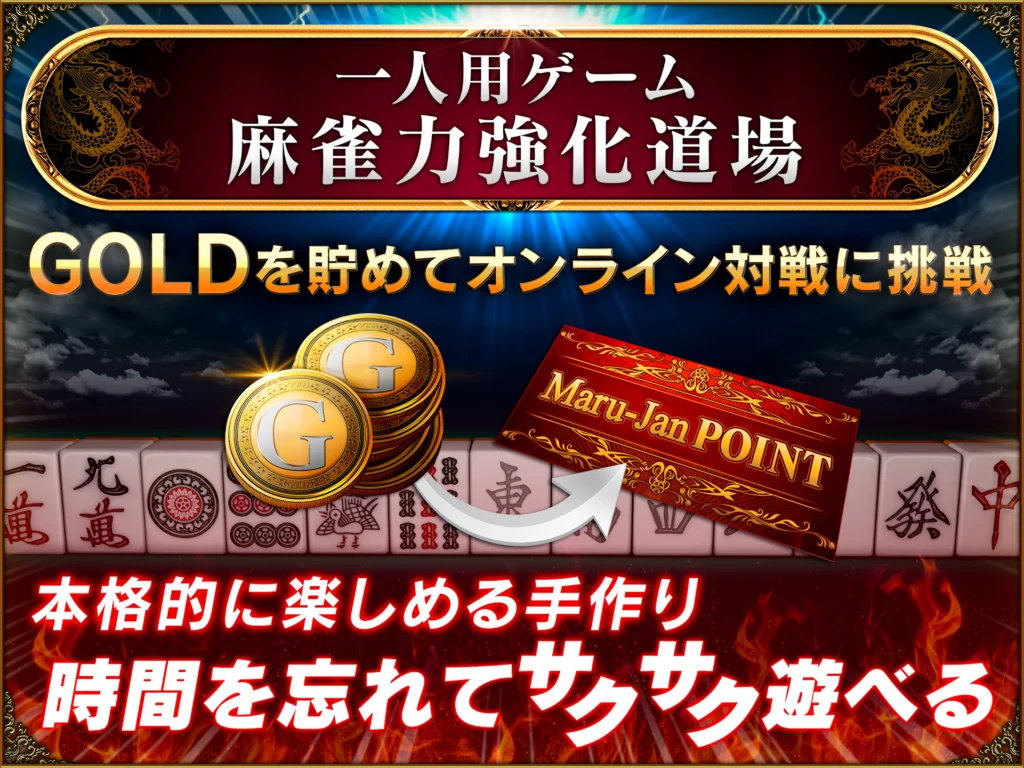 Maru-Jan　強化道場
