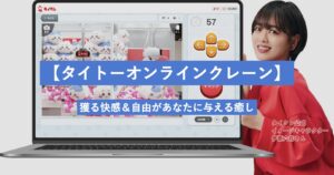 タイクレ　レビュー