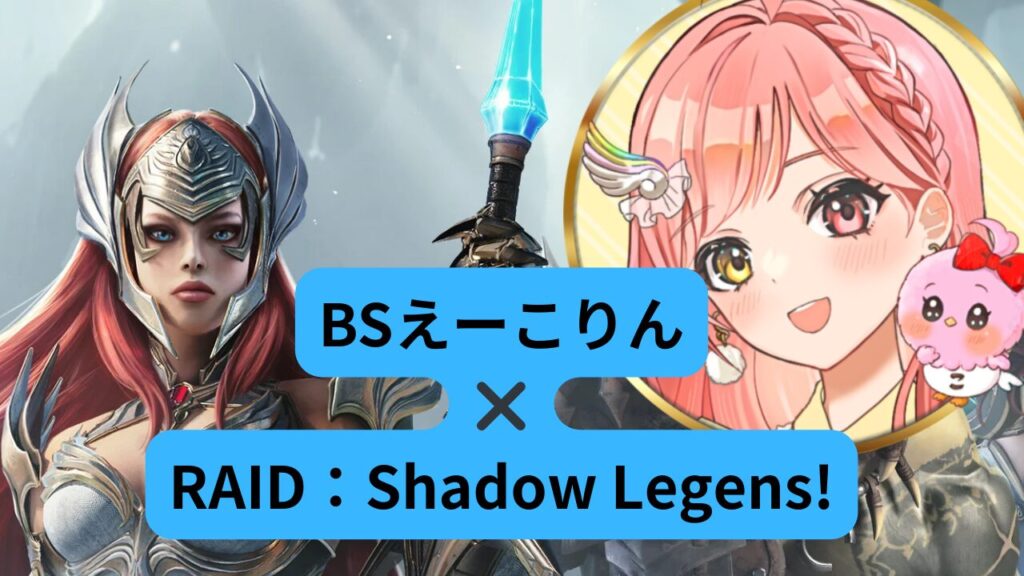 えーこりん　レイド