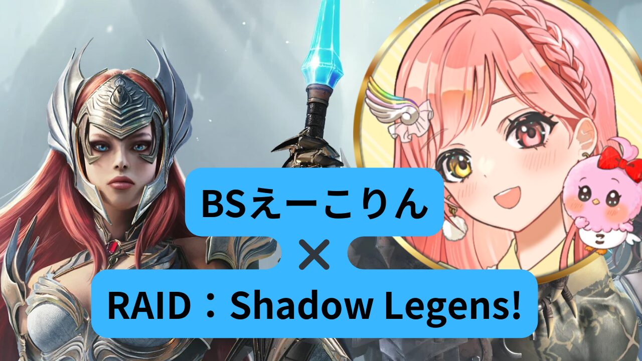 えーこりん　レイド