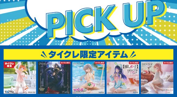 タイクレ　限定