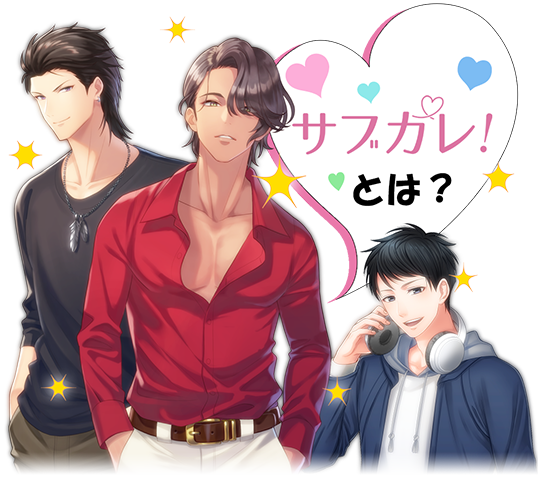 サブカレ　基本