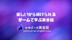 メタバース英会話 レビュー
