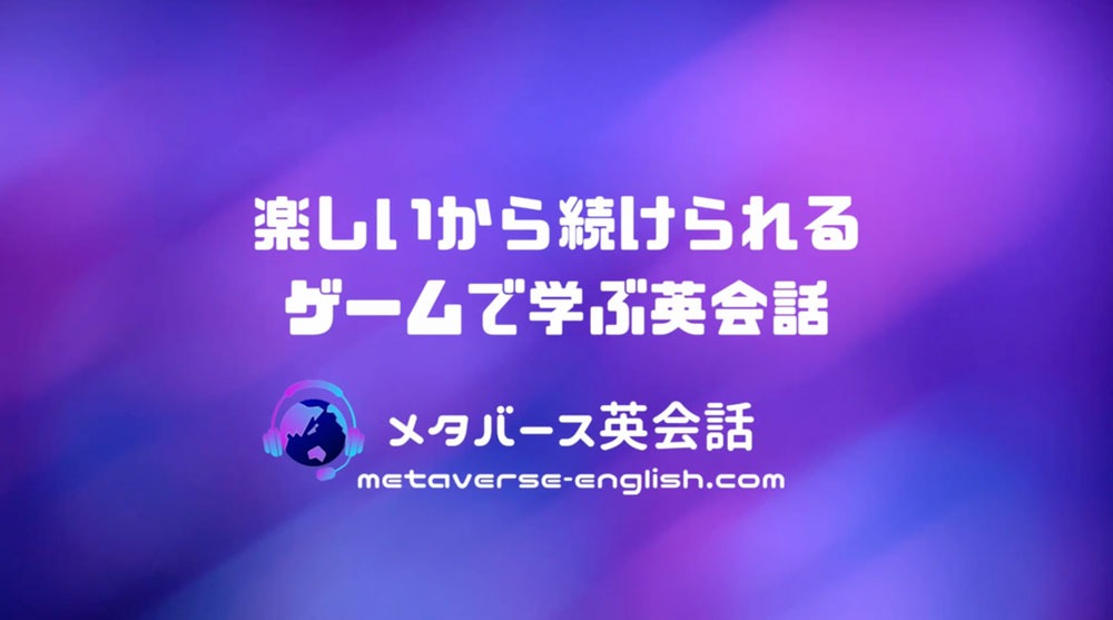 メタバース英会話　レビュー