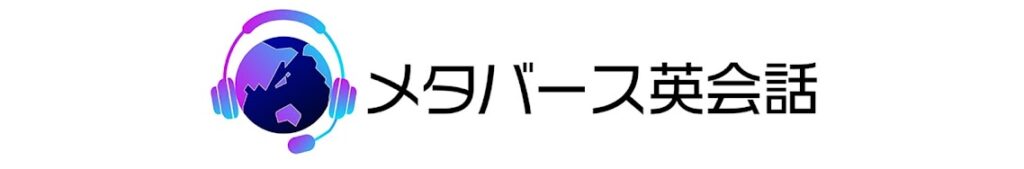メタバース英会話　登録