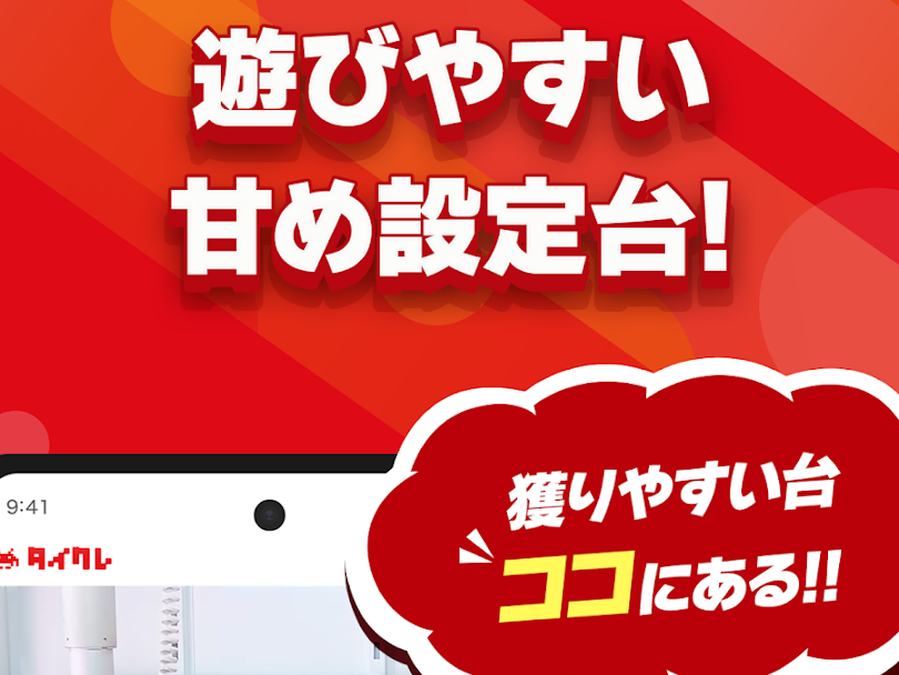 タイクレ　甘め設定台