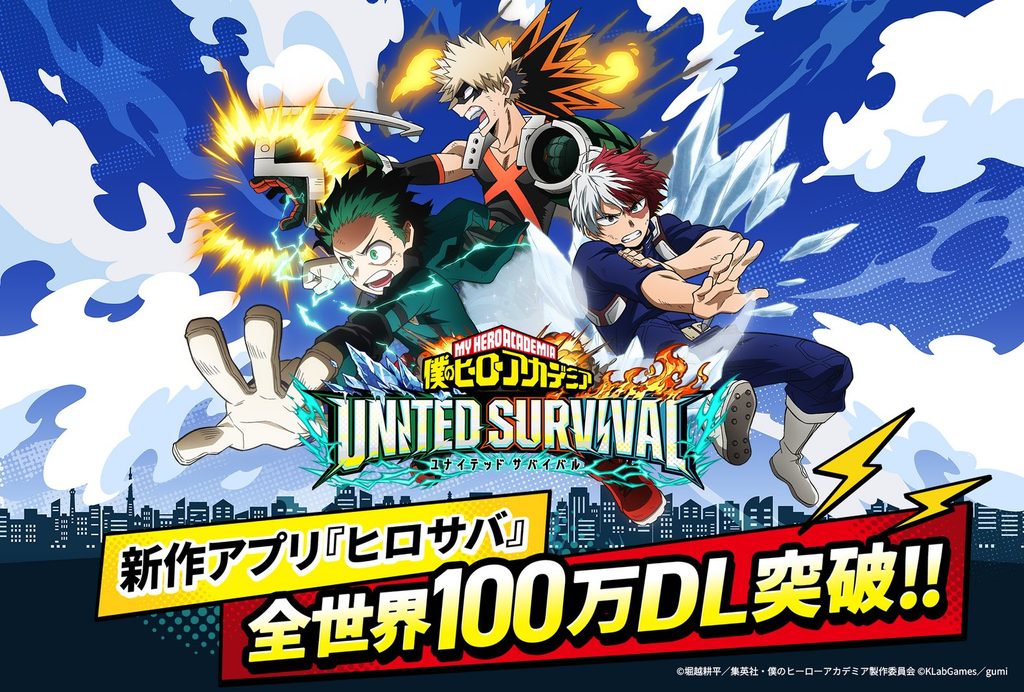 僕のヒーローアカデミア UNITED SURVIVAL 始める